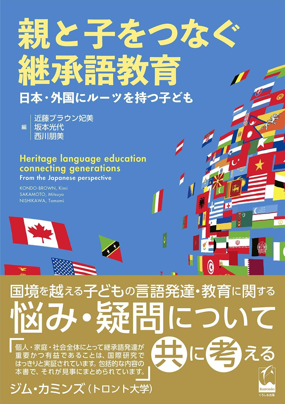 親と子をつなぐ継承語教育 ―日本 外国にルーツを持つ子ども
