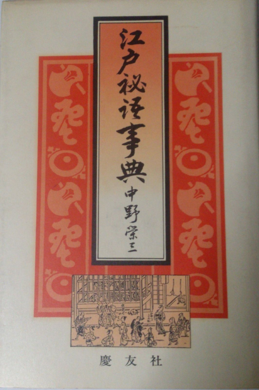 豊富な，新品 江戸秘語事典 その他