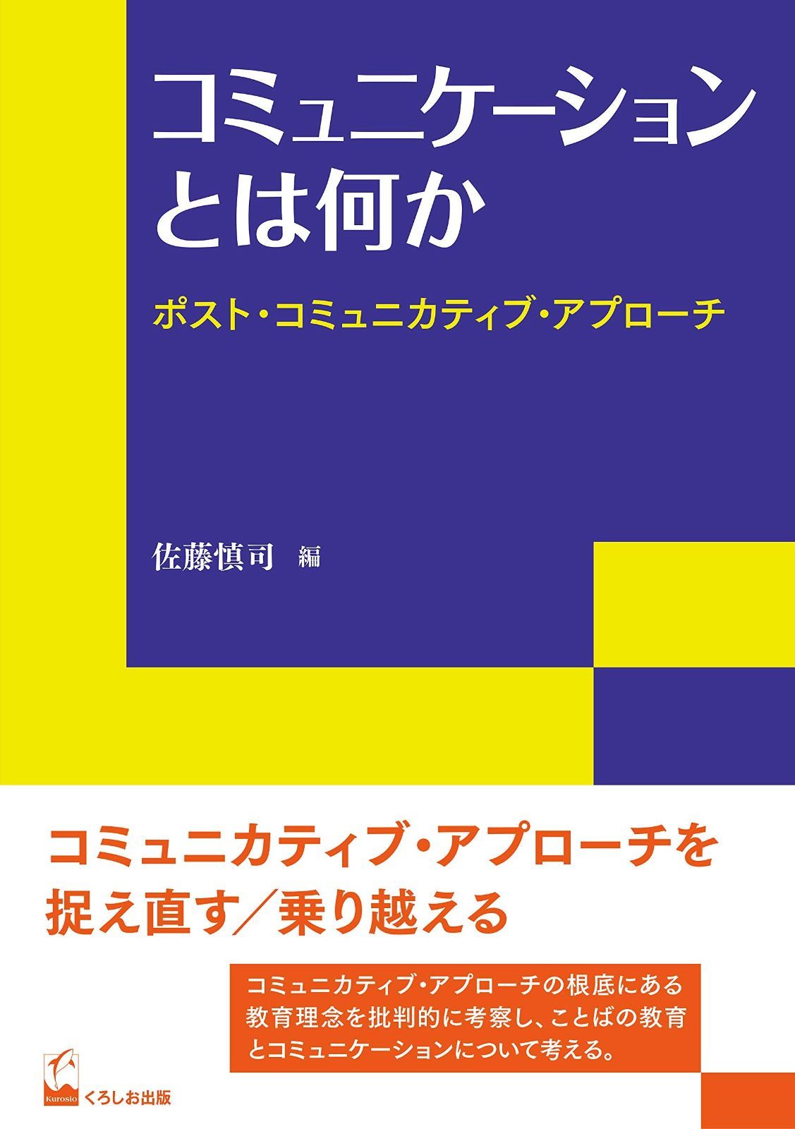 コミュニケーションとは何か―ポスト コミュニカティブ アプローチ リテラシーズ叢書