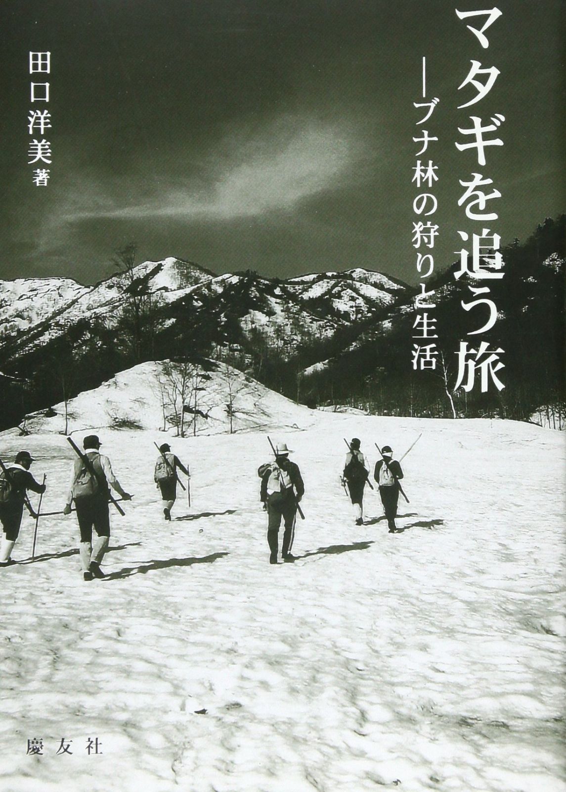 マタギを追う旅 ブナ林の狩りと生活