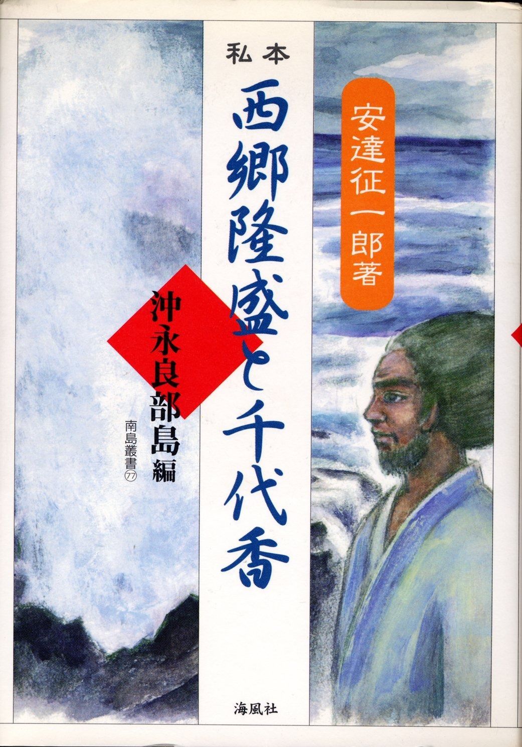 私本西郷隆盛と千代香 沖永良部島編 南島叢書 77