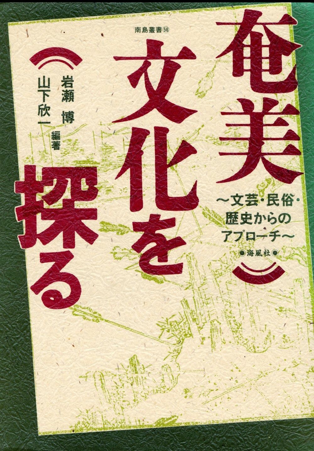 奄美文化を探る 文芸 民俗 歴史からのアプローチ 南島叢書 56