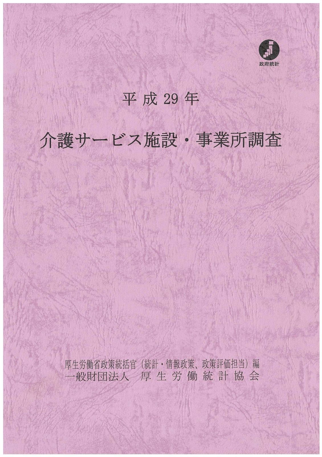 平成29年介護サービス施設 事業所調査