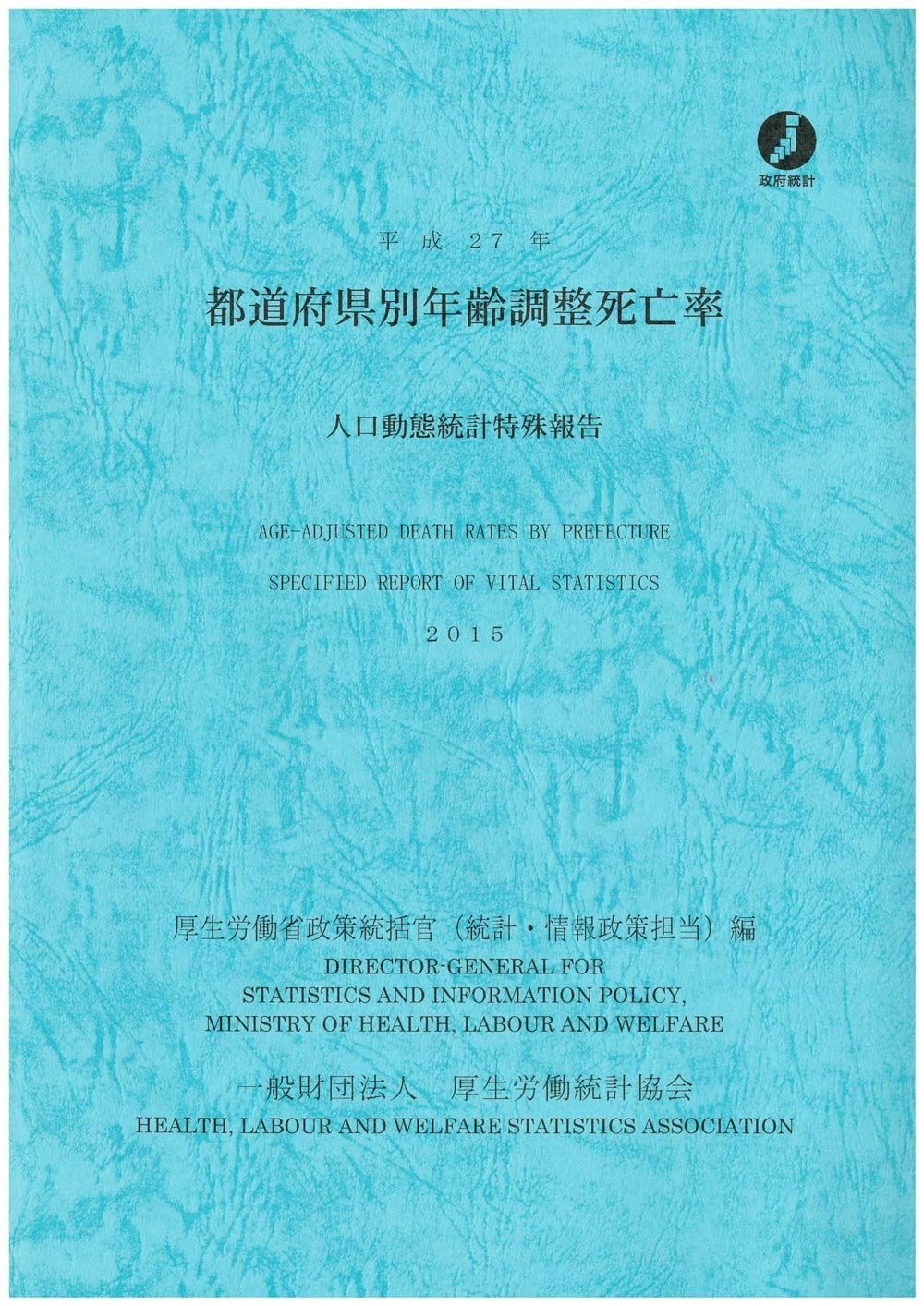 平成27年 都道府県別年齢調整死亡率