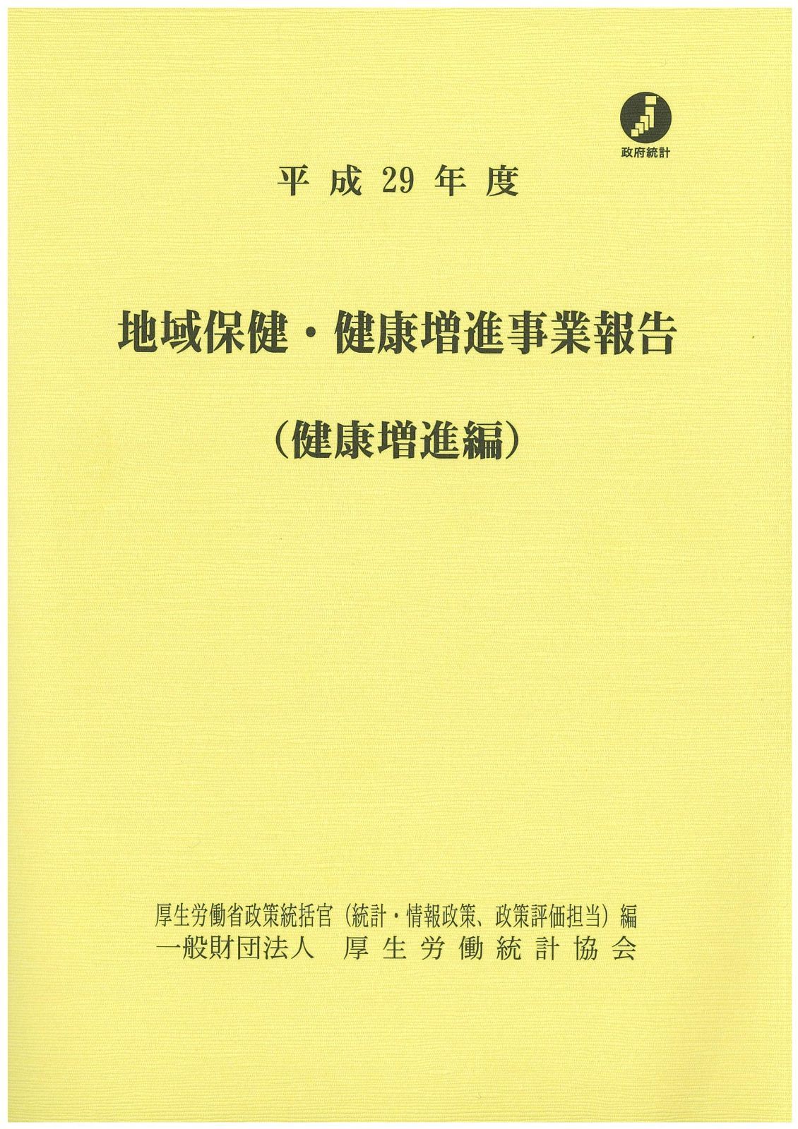 平成29年度 地域保健 健康増進事業報告 健康増進編