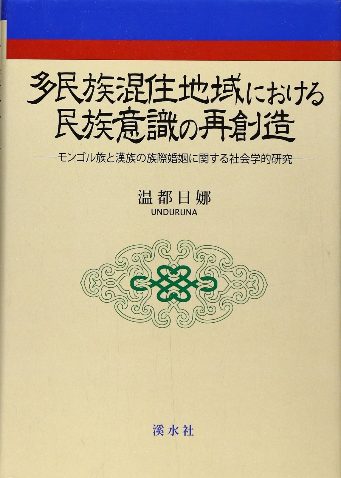 多民族混住地域における民族意識の再創造 モンゴル族と漢族の族際婚姻に関する社会学的研究