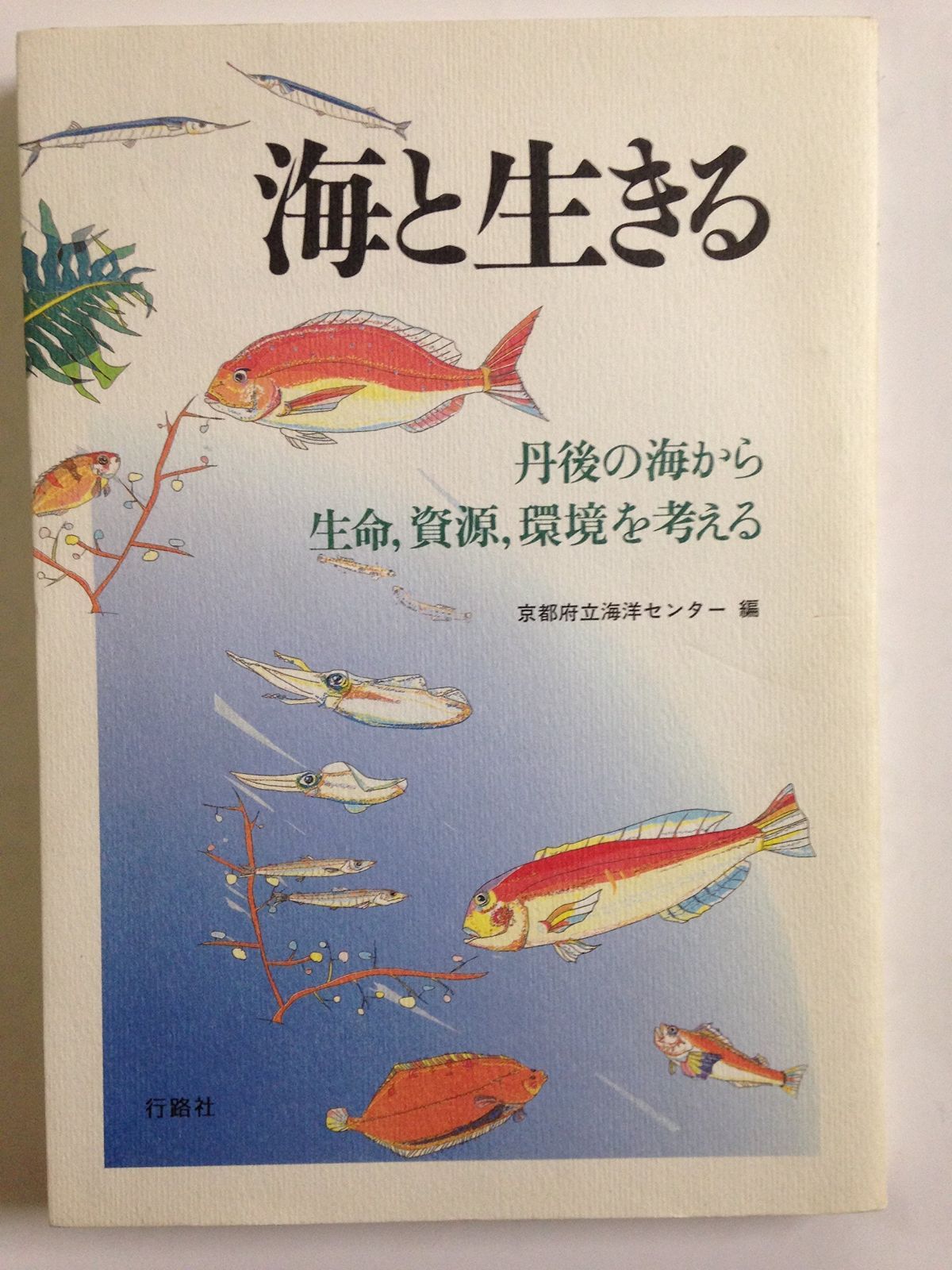 海と生きる 丹後の海から生命 ｶﾝﾏ 資源 環境を考える