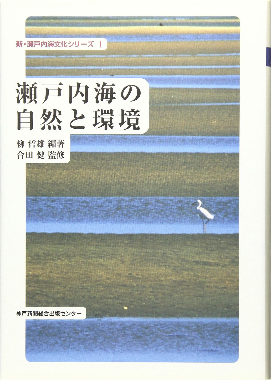瀬戸内海の自然と環境 新 瀬戸内海文化シリーズ 1