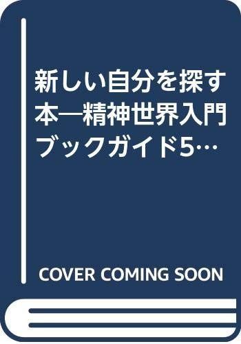 限定セール，低価 新しい自分を探す本―精神世界入門ブックガイド500 その他