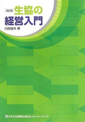 改訂版 生協の経営入門