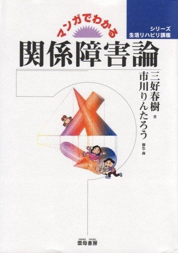 最安値，得価 マンガでわかる関係障害論 (シリーズ生活リハビリ講座) その他