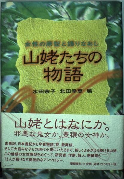 山姥たちの物語 女性の原型と語りなおし