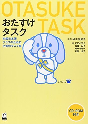 おたすけタスク初級日本語クラスのための文型別タスク集