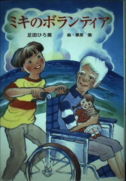 ミキのボランティア 足田 （講談社の創作絵本 人気の絵本むしばいっか