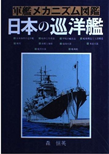 日本の巡洋艦 (軍艦メカニズム図鑑) - メルカリ