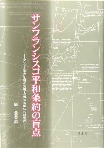 サンフランシスコ平和条約の盲点 アジア太平洋地域の冷戦と 戦後未解決の諸問題