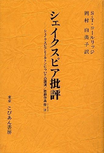 【品質保証，限定SALE】 シェイクスピア批評: シェイクスピアとミルトンについての講演/悲劇作品 傍注 その他