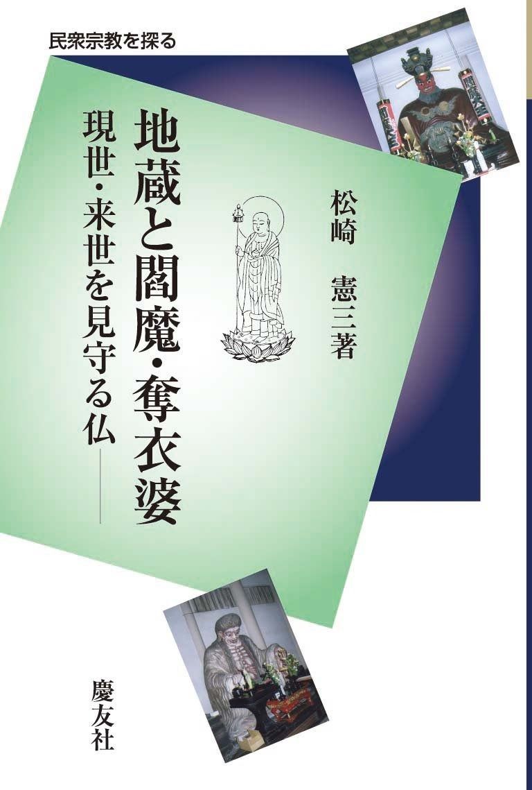 地蔵と閻魔 奪衣婆 現世 来世を見守る仏 民衆宗教を探る