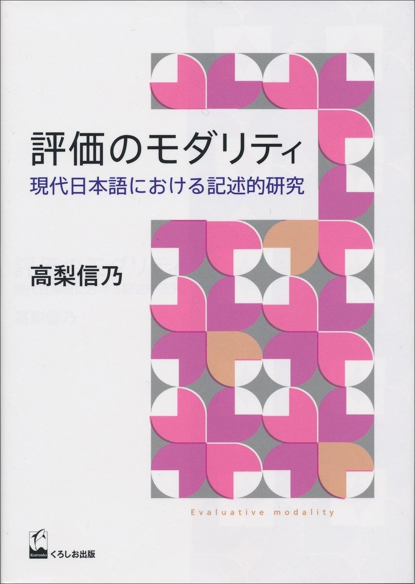 評価のモダリティ―現代日本語における記述的研究