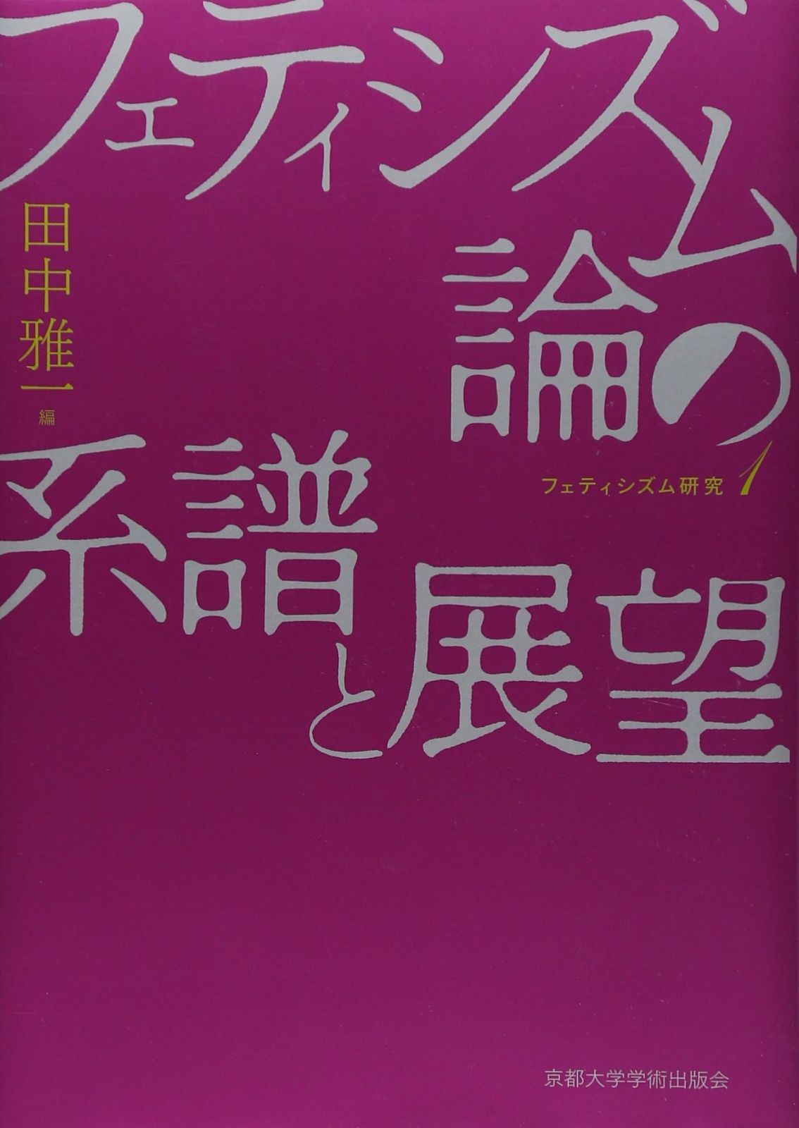 フェティシズム論の系譜と展望 (フェティシズム研究)