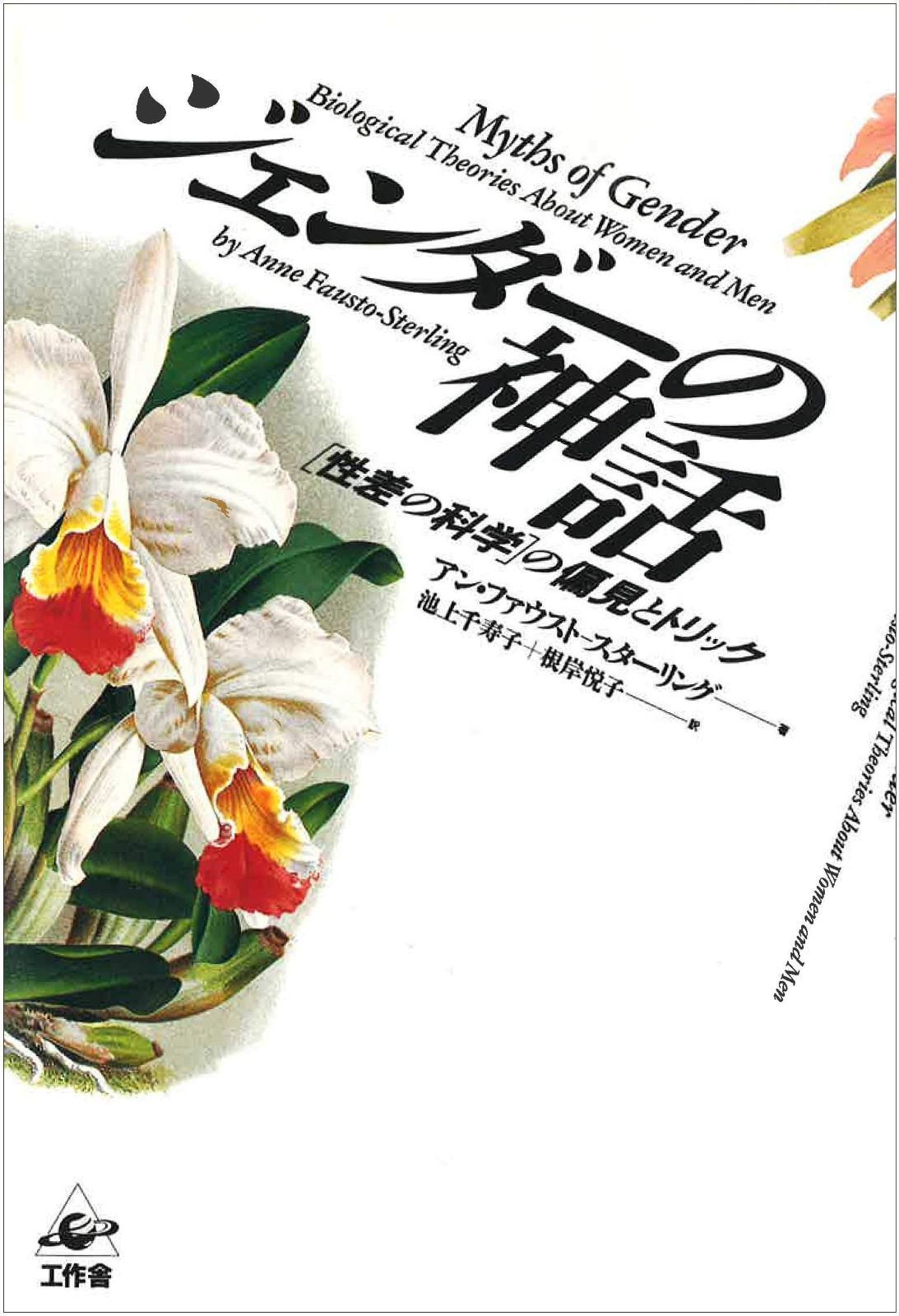 ジェンダーの神話: 性差の科学の偏見とトリック