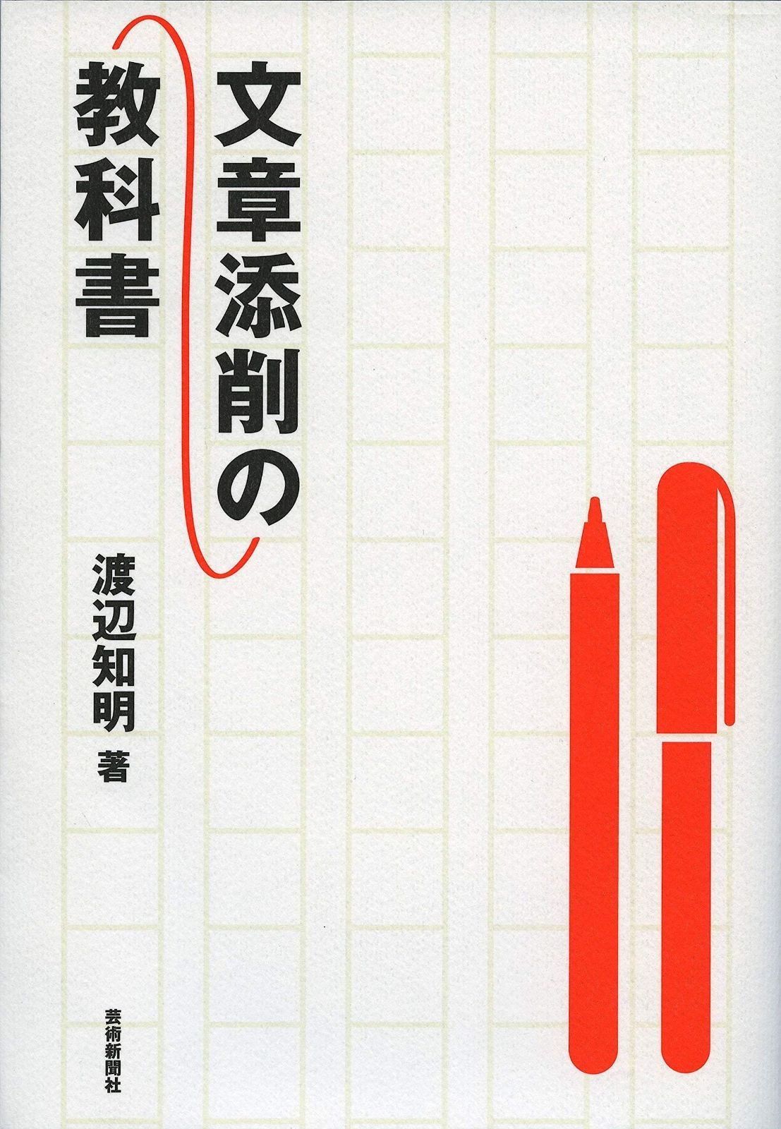 お得，人気 文章添削の教科書 その他