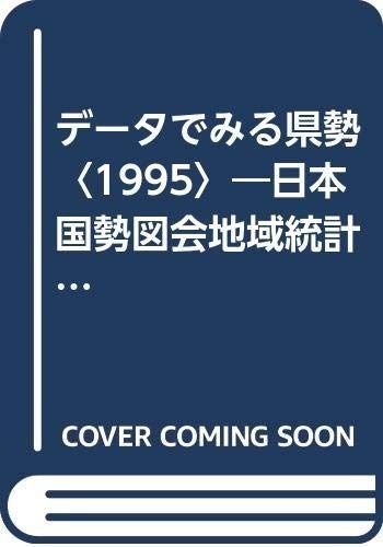 データでみる県勢 1995: 日本国勢図会地域統計版