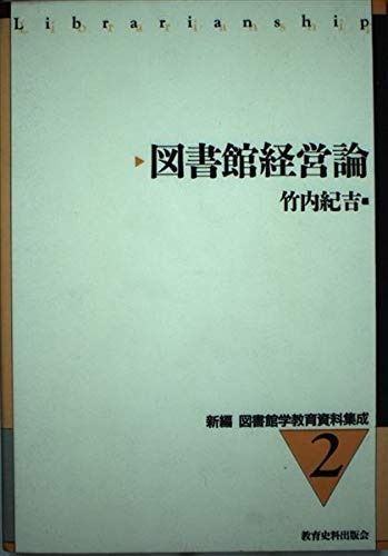 図書館経営論 (新編図書館学教育資料集成 2)