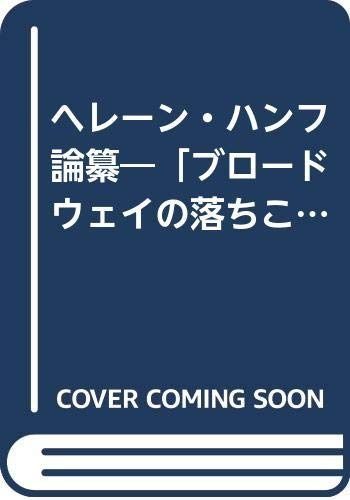  ヘレーン・ハンフ論纂: ブロードウェイの落ちこぼれ物語 その他