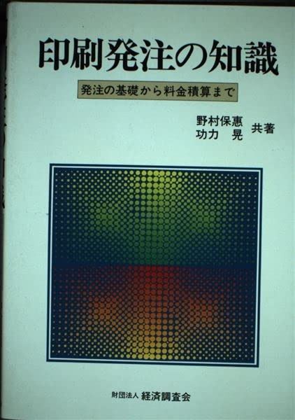 印刷発注の知識 発注の基礎から料金積算まで