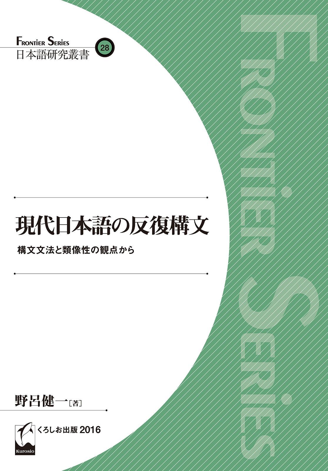 現代日本語の反復構文 ―構文文法と類像性の観点から 日本語研究叢書 フロンティアシリーズ