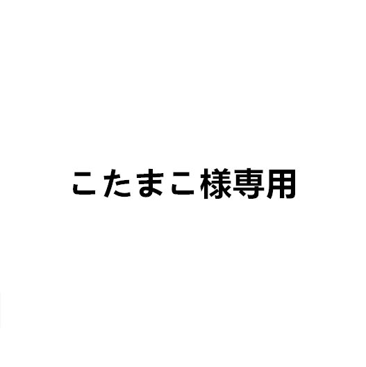  こたまこ様専用 シール・ステッカー
