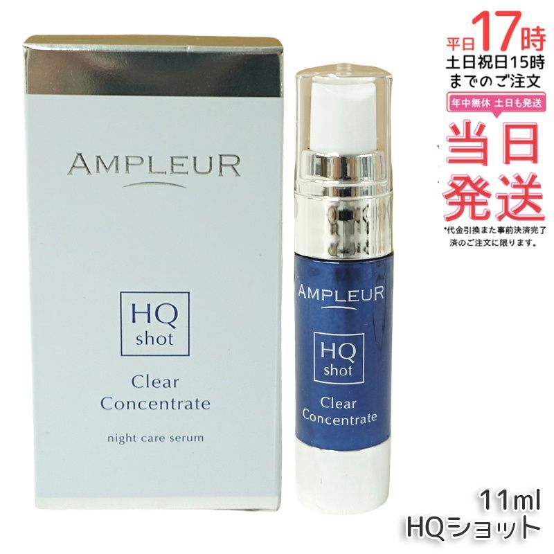 アンプルール クリアコンセントレート HQショット 11ml 2個セット