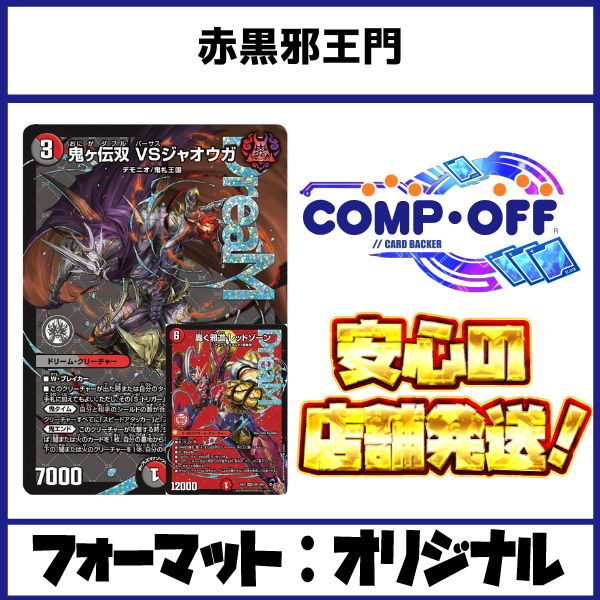 2555 赤黒邪王門 コンプオフ デュエマ デッキ - メルカリ