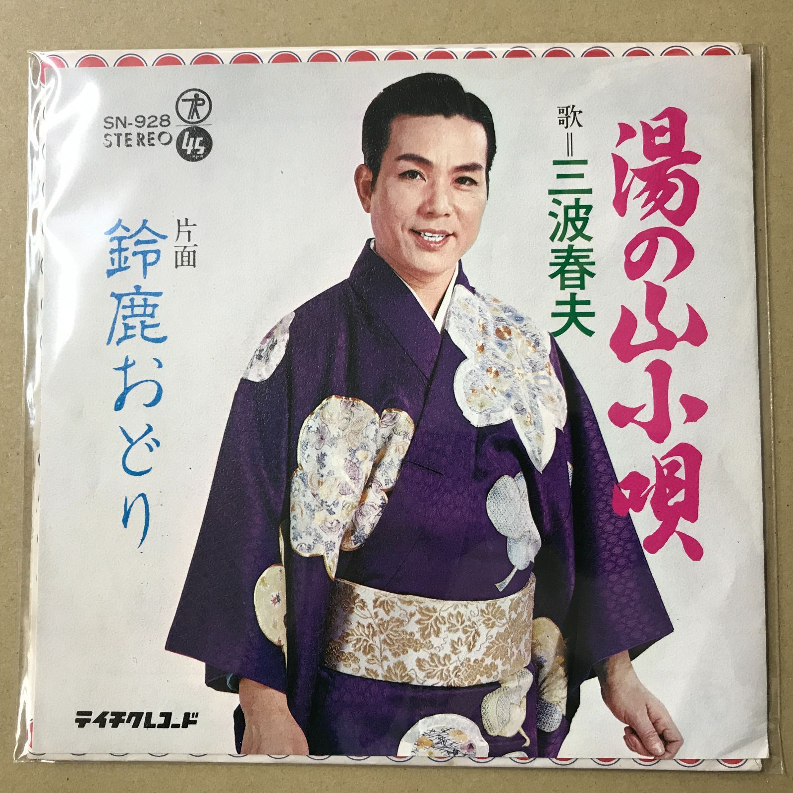 s11) EPレコード 三波春夫 [ みなみはるお ] 湯の山小唄 / 鈴鹿おどり