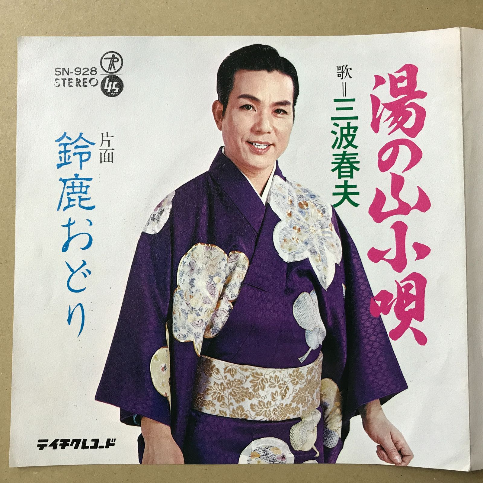 三波春夫 レコード11枚セット EPレコード 三波春夫 [ みなみはるお ] 湯の山小唄 / 鈴鹿おどり ( SN