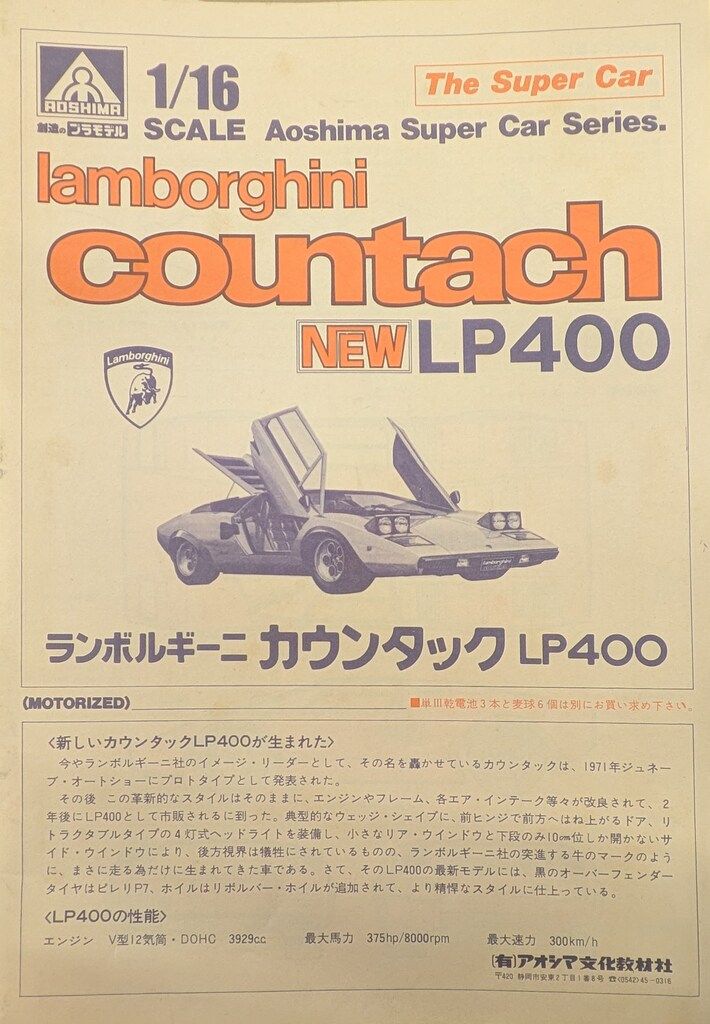 アオシマ 1/16 節約 スーパーカーシリーズ ランボルギーニ