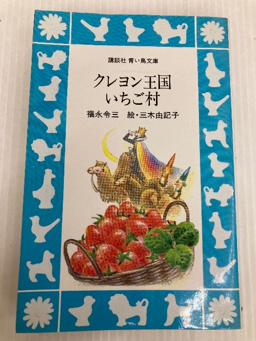 クレヨン王国 いちご村 (講談社青い鳥文庫 20-3) 講談社 福永 令三