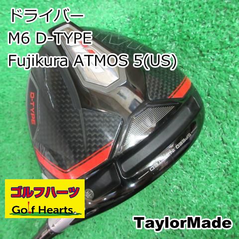 0502 ドライバー テーラーメイド M 6 D-TYPE Fujikura ATMOS 5 US S 10.5