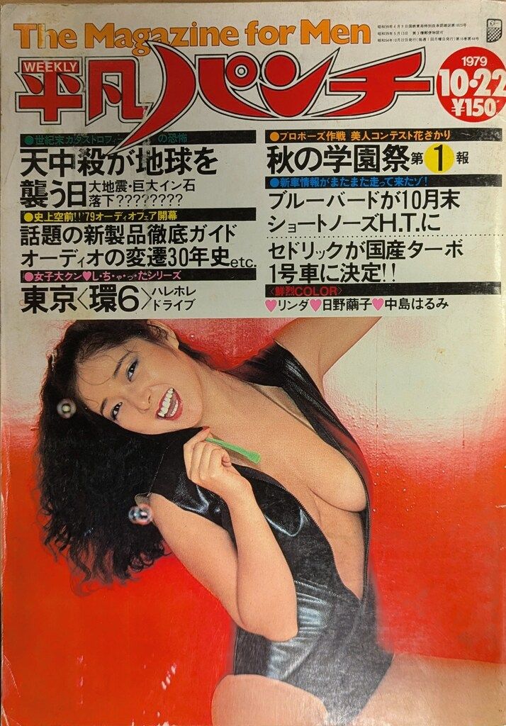 平凡出版 平凡パンチ 1979年10月22日 782 - メルカリ