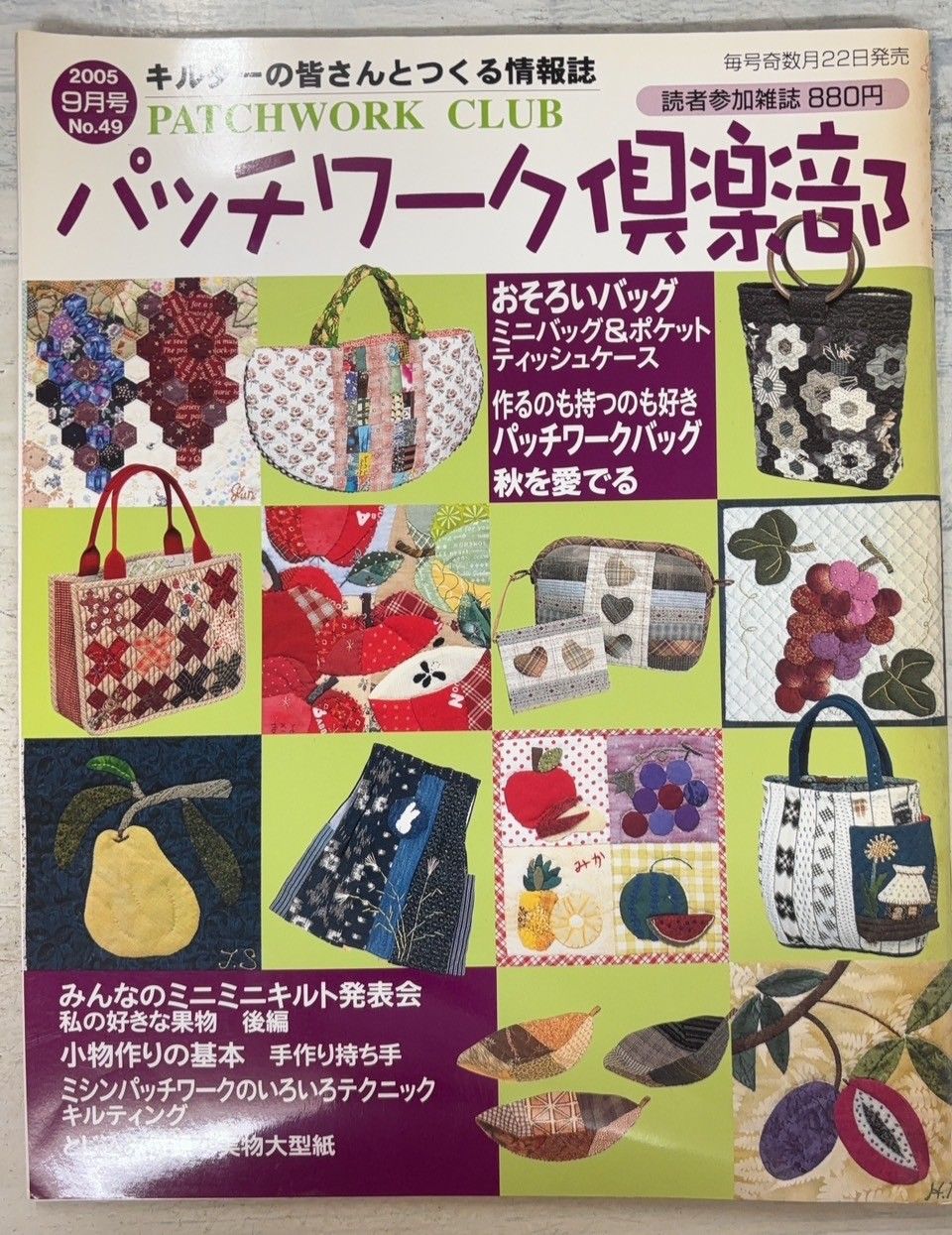 パッチワーク通信2007年　8月 パッチワーク倶楽部 2005年9月号 No.49 パッチワーク通信社 A761X-527
