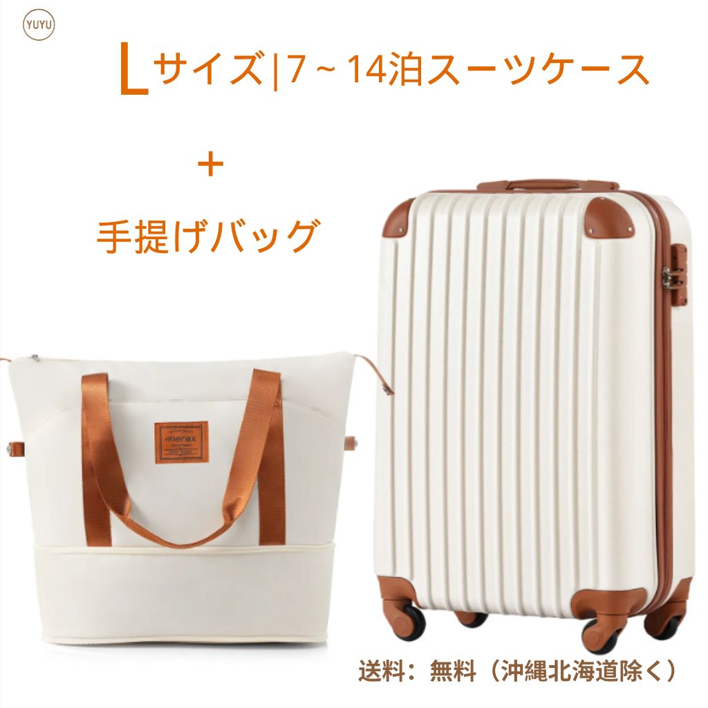 Lサイズ ベージュスーツケース＋バッグ キャリーバッグ キャリーケース