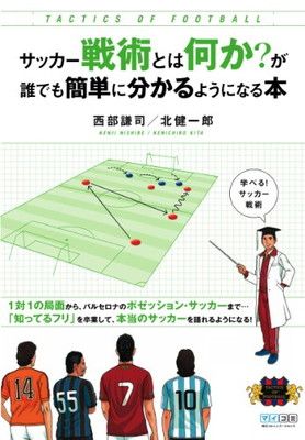 サッカー戦術とは何か?が誰でも簡単に分かるようになる本 - メルカリ