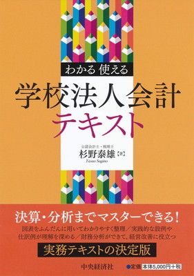 わかる・使える学校法人会計テキスト わかる 使える 学校法人会計テキスト 【公式通販】