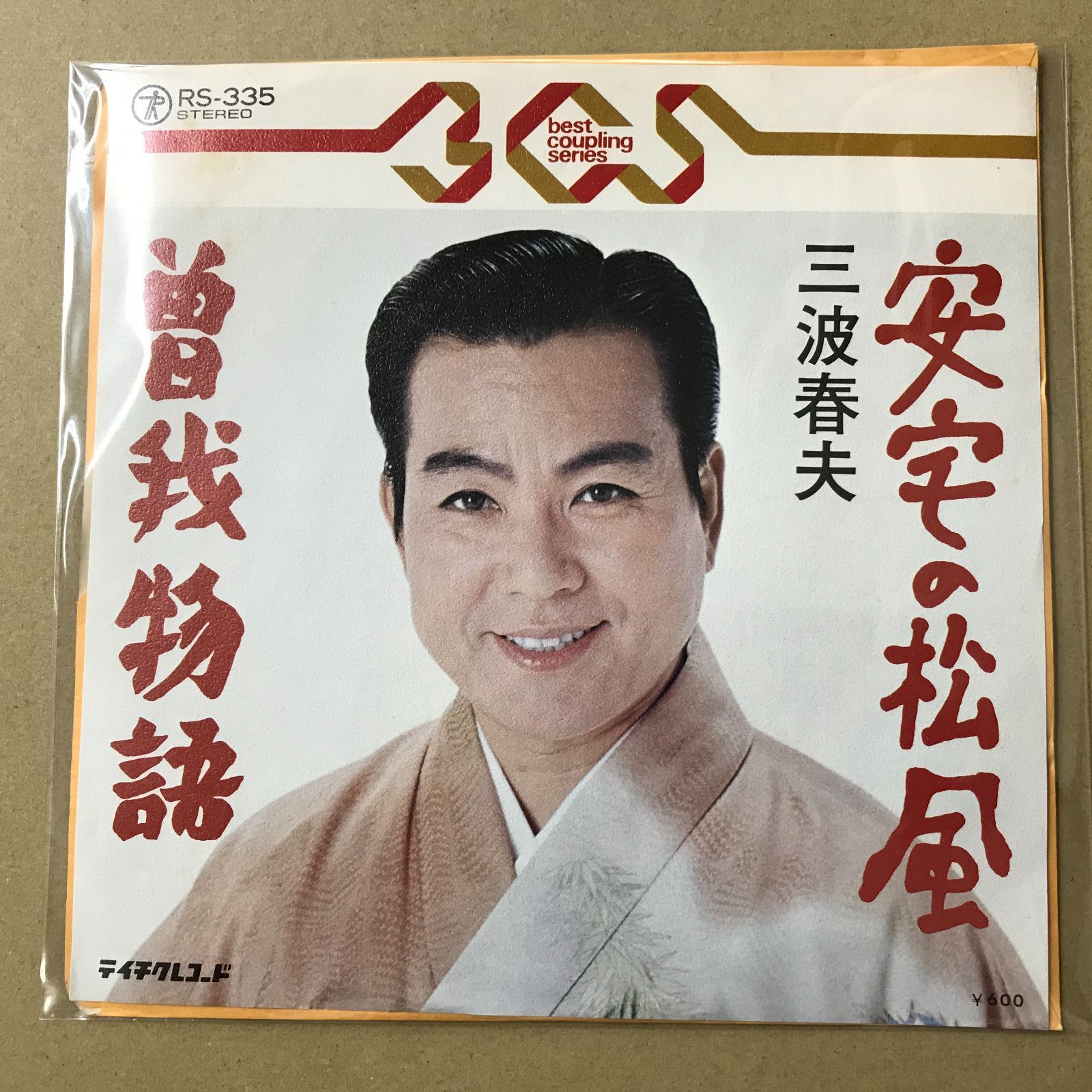 s11) EPレコード 三波春夫 [ みなみはるお ] 安宅の松風 / 曽我物語