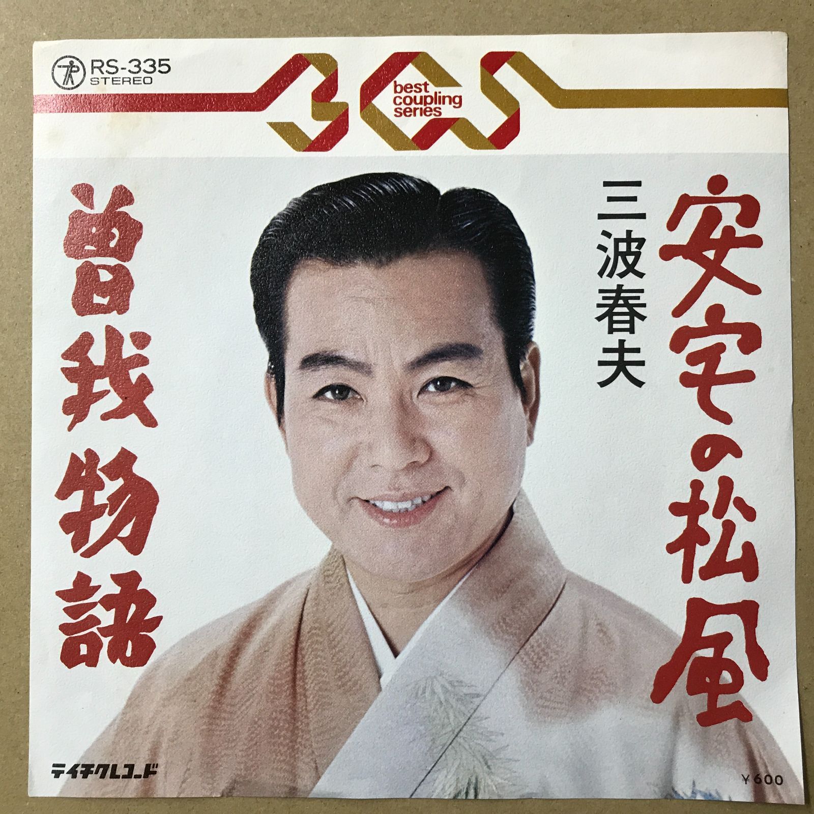 s11) EPレコード 三波春夫 [ みなみはるお ] 安宅の松風 / 曽我物語