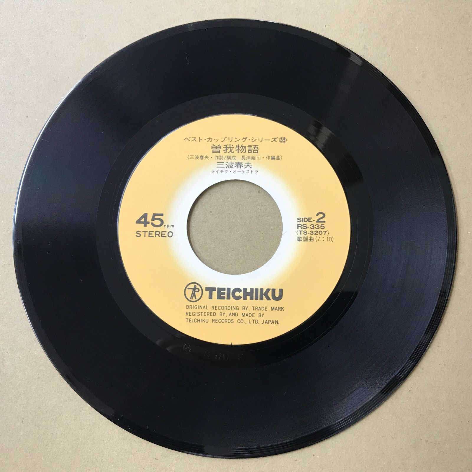 s11) EPレコード 三波春夫 [ みなみはるお ] 安宅の松風 / 曽我物語