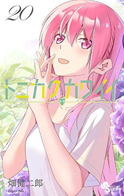 トニカクカワイイ (20) (少年サンデーコミックス) - メルカリ