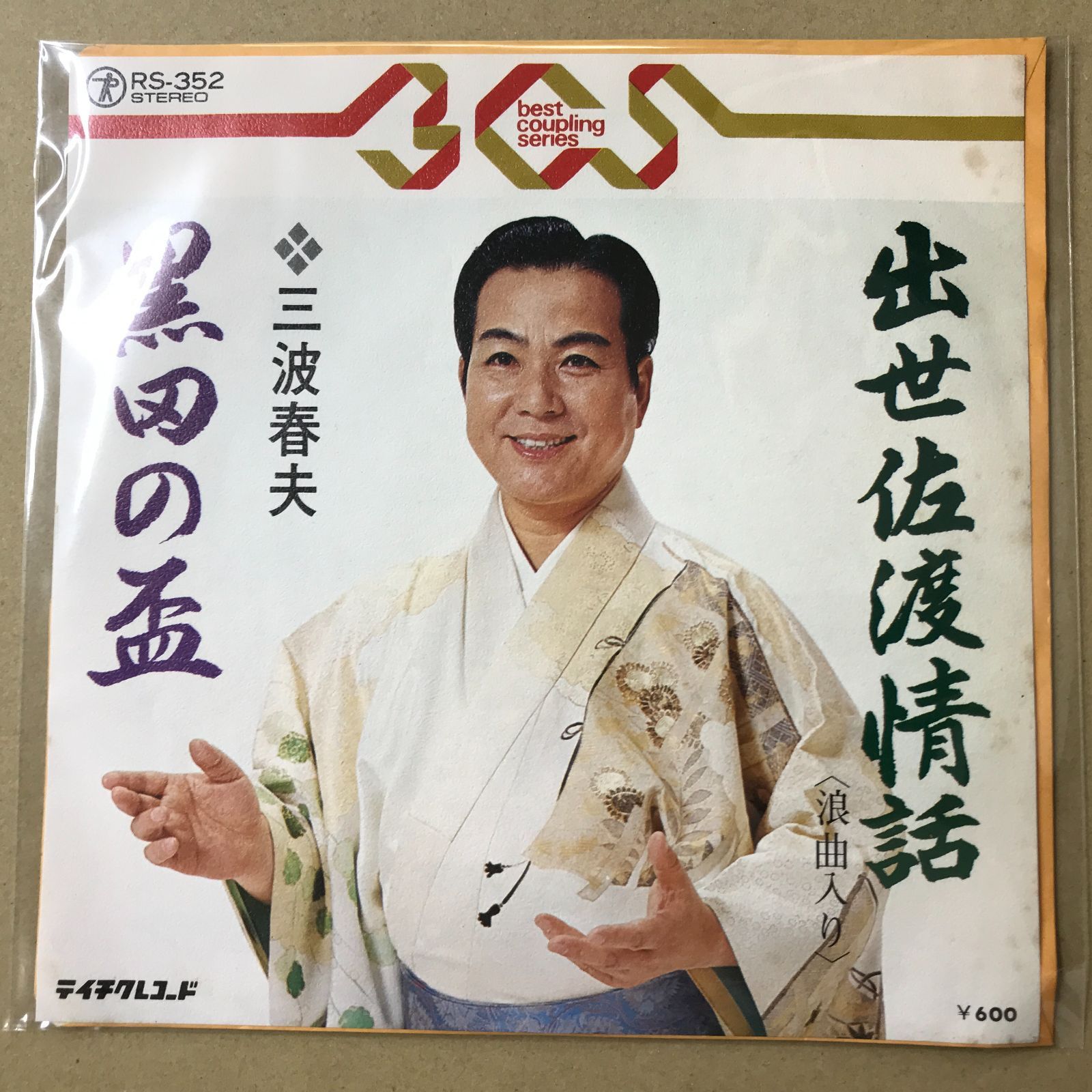 s11) EPレコード 三波春夫 [ みなみはるお ] 出世佐渡情話 ( 浪曲入り