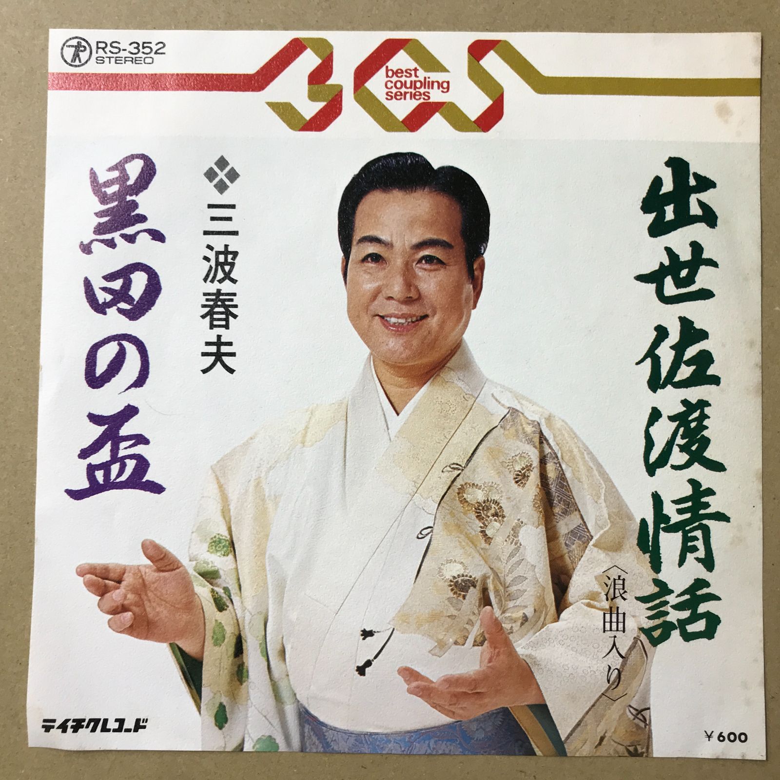 s11) EPレコード 三波春夫 [ みなみはるお ] 出世佐渡情話 ( 浪曲入り